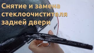 Снятие и замена стеклоочистителя задней двери Лада Калина