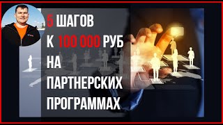 Пошаговая система заработка на партнерских программах от 100 000 руб