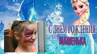 Холодное сердце FROZEN  Эльза на День рождение МАШЕ 5 ЛЕТ