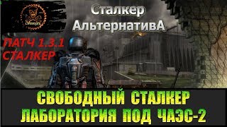 Сталкер Альтернатива за вольного сталкера Лаборатория на ЧАЭС-2