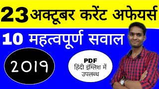 23 October  Current Affairs | 10 Important Questions |  Download pdf in Hindi english both |