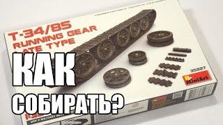 Как собирать рабочие траки от MiniArt на примере набора аксессуаров - ходовая часть танка Т-34/85