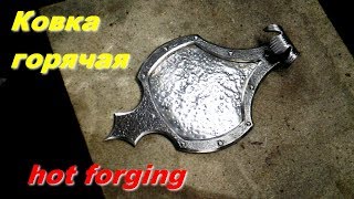 Горячая ковка металла. Элемент для кованого изделия.