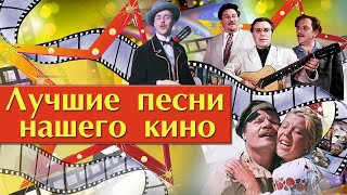 ЛУЧШИЕ ПЕСНИ НАШЕГО КИНО