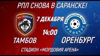 Тамбов - Оренбург Прямая трансляция РПЛ на МАТЧ Премьер в 14:00 по мск.