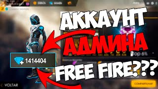 ОБЗОР НА АККАУНТ АДМИНА FREE FIRE??? / САМЫЙ ДОРОГОЙ АККАУНТ В ФРИ ФАЕР