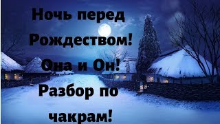 Ночь перед Рождеством! Она и он! Разбор по чакрам!