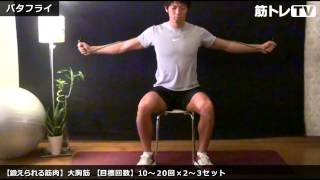 バタフライ／胸の筋肉を鍛えてバストアップ／チューブトレーニング