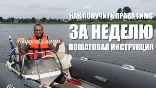 Получить права ГИМС за неделю на Селигере. Пошаговая инструкция