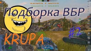 ПОДБОРКА ВБР /// WOT BLITZ /// KRUPA /// #2 ВЫПУСК