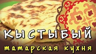 Кыстыбый ★ татарские пирожки с картошкой на сковороде ★ видео рецепт