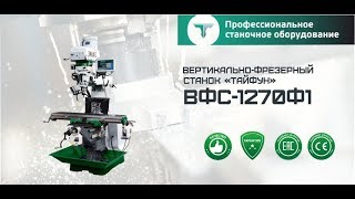 Вертикально-фрезерный станок "Тайфун" ВФС-1270Ф1