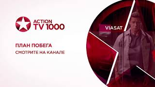 План побега - смотри на TV1000 Action