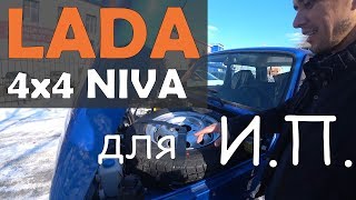 Нива 2019 для индивидуальных предпринимателей. Обзор, цена, продажа.