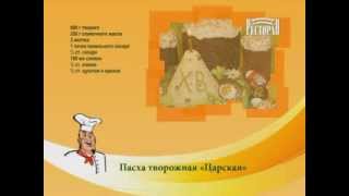 Рецепт приготовления Царской Пасхи