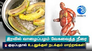 Health Benefits of Banana Boiled Water - Tamil TV
