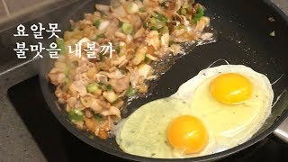 불맛 간장계란볶음밥 자취생요리|Soy Sauce Fried Rice