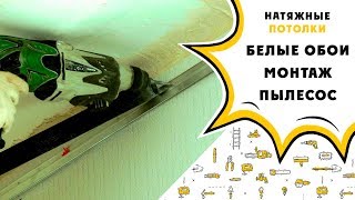 Натяжной потолок своими руками: монтирую багет на обои с пылесосом