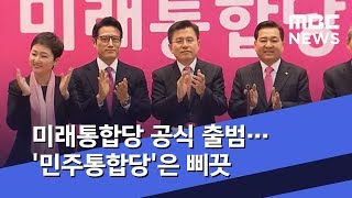 미래통합당 공식 출범…'민주통합당'은 삐끗 (2020.02.17/5MBC뉴스)