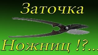 Заточка ножниц для ремонта обуви .