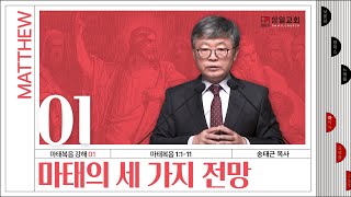 마태복음 강해(01) ‘마태의 세 가지 전망’ / 송태근 목사