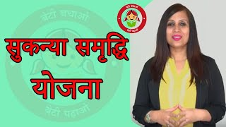 सुकन्या समृद्धि योजना - Sukanya Samridhi Yojna in Hindi | Indianmoney Hindi