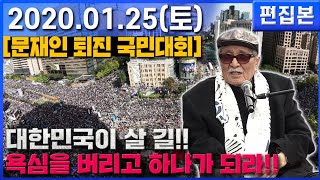 [ 1.25 국민 대회 ] 김동길 교수의 외침!! 욕심을 버리고 하나가 되어야한다!!