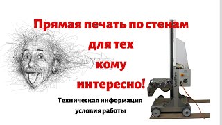 Рисунок на стене. Прямая печать принтер - художник.