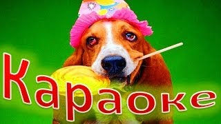 КАРАОКЕ для ДЕТЕЙ  В День Рождения