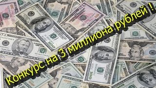[Внимание] Конкурс на 3 миллиона рублей на Radmir`e.