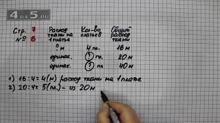 Страница 7 Задание 6 – Математика 3 класс Моро – Учебник Часть 2