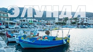 о. Крит:  Элунда