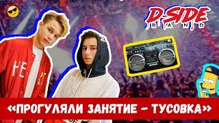 Прогуляли занятие - тусовка | сериалити DSIDE BAND | 10 серия