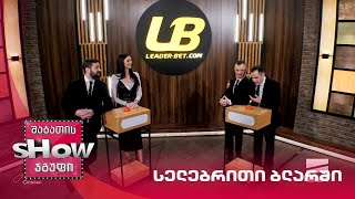 მთავარი ბიჭები | თამაში "სელებრითი ბლარში" ალექსანდრა პაიჭაძესთან ერთად
