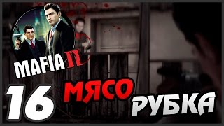 Mafia 2 прохождение - 16 часть - МЯСОРУБКА
