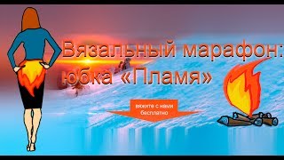Бесплатный марафон машинного вязания от школы машинного вязания Н. Некрасовой