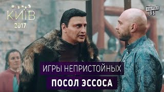 Игры Непристойных - Посол Эссоса | Сериал пародия Игра Престолов