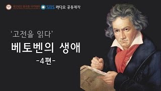 오디오북 '고전을 읽다' - 베토벤의 생애 4편
