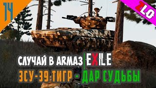 #14. "Случай в Arma3|Exile" или ЗСУ-39 "..сбить неприятеля, бесценно.."