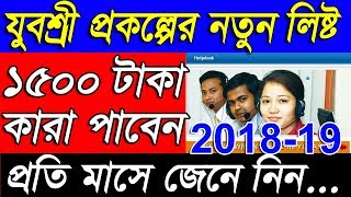 How To Check Yuvasree Prakalpa 2018-19 New List|Employment Bank Scheme New List|in West Bengal|in WB