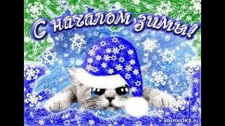 С добрым зимним утром! К нам пришла зима!