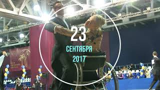 Открытый Кубок Москвы по танцам на колясках 23 сентября 2017 года
