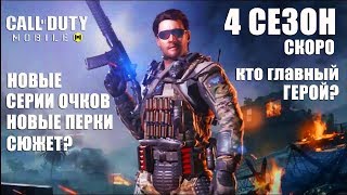 CALL of DUTY mobile новости 4 сезона. Новые серии очков RC-XD, новые персонажи, перки. обновление