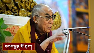 ནང་ཆོས་སྤྱི་བཤད། ༼ཉིན་དང་པོའི་སྔ་དྲོ།༽