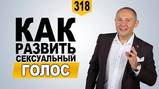 Сексуальный голос | Как развить сексуальный голос