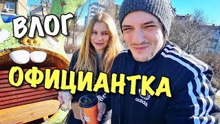 ВЛОГ: ТАНЯ БЫВШАЯ ОФИЦИАНТКА?