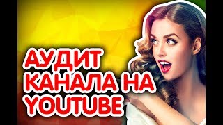 Аудит канала на ютьюбе. Анализ канала на YouTube. Как раскрутить канал. Совет про продвижению канала