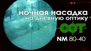 Ночная насадка на оптический прицел  СОТ 80-40 (3) пок. | Магазин ALLAMMO.RU