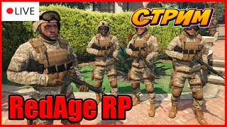?STREAM | СЛУЖБА В АРМИИ - RedAge (GTA 5 RP) #3.
