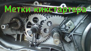 Установка кикстартера по меткам, скутер 150сс (157qmj)